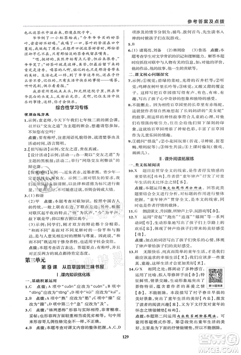 陜西人民教育出版社2021典中點(diǎn)綜合應(yīng)用創(chuàng)新題七年級(jí)語(yǔ)文上冊(cè)R人教版答案