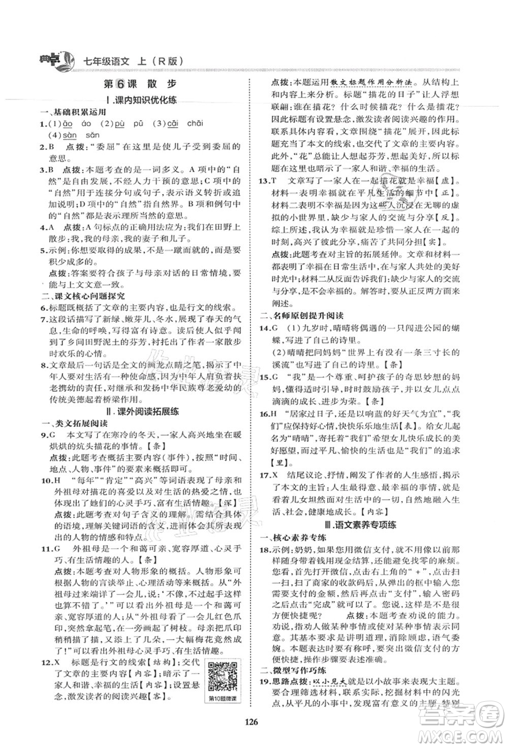 陜西人民教育出版社2021典中點(diǎn)綜合應(yīng)用創(chuàng)新題七年級(jí)語(yǔ)文上冊(cè)R人教版答案