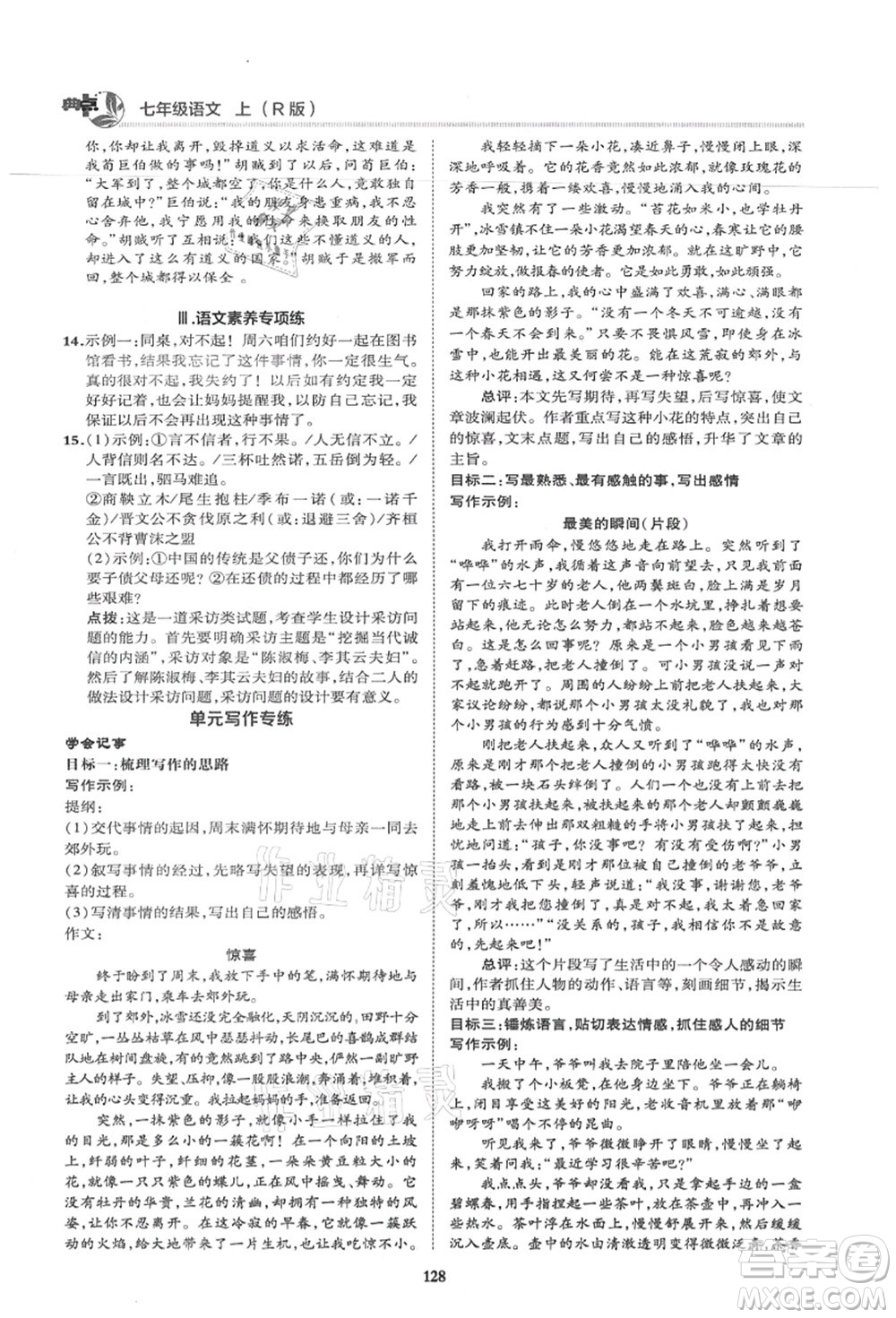 陜西人民教育出版社2021典中點(diǎn)綜合應(yīng)用創(chuàng)新題七年級(jí)語(yǔ)文上冊(cè)R人教版答案