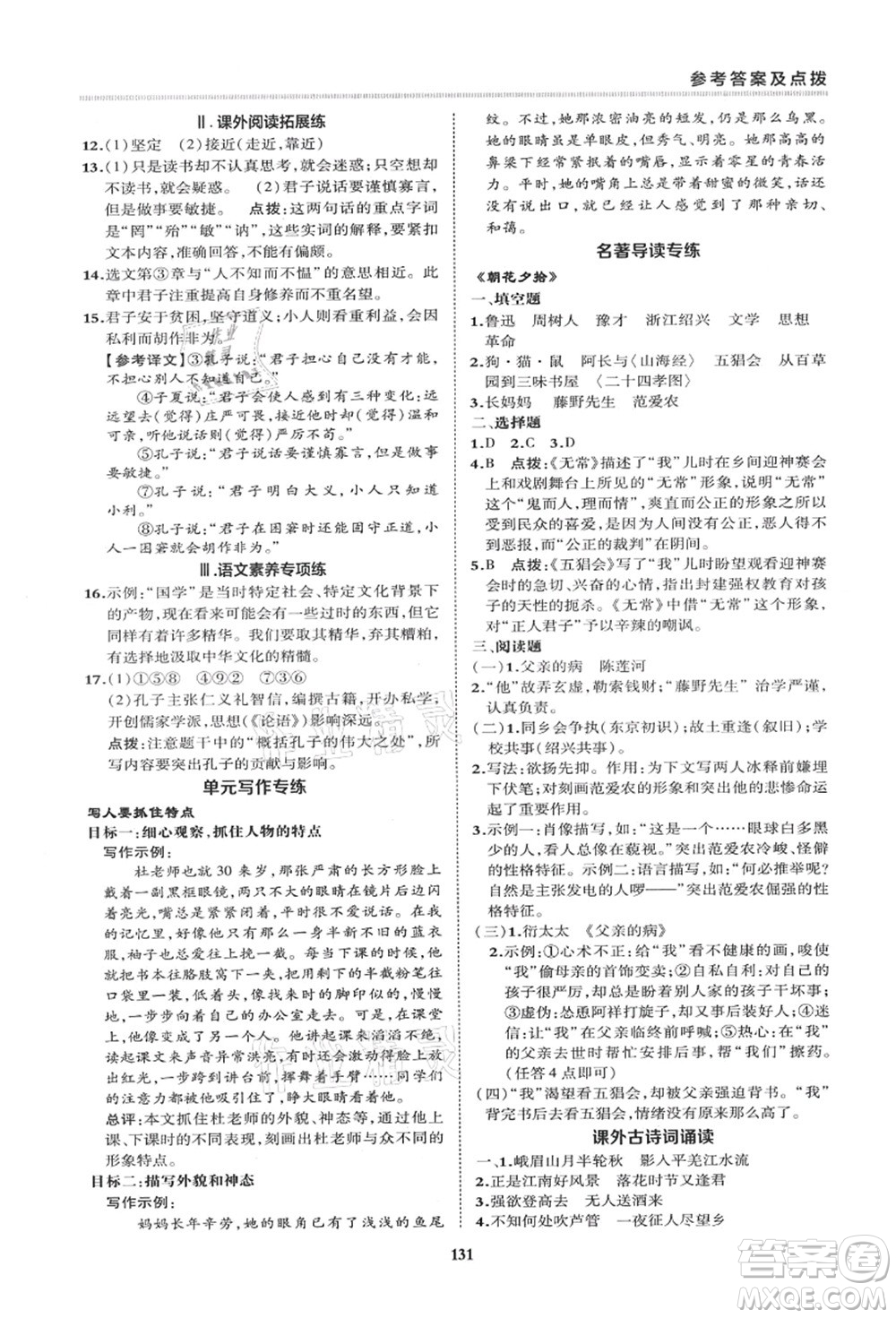 陜西人民教育出版社2021典中點(diǎn)綜合應(yīng)用創(chuàng)新題七年級(jí)語(yǔ)文上冊(cè)R人教版答案