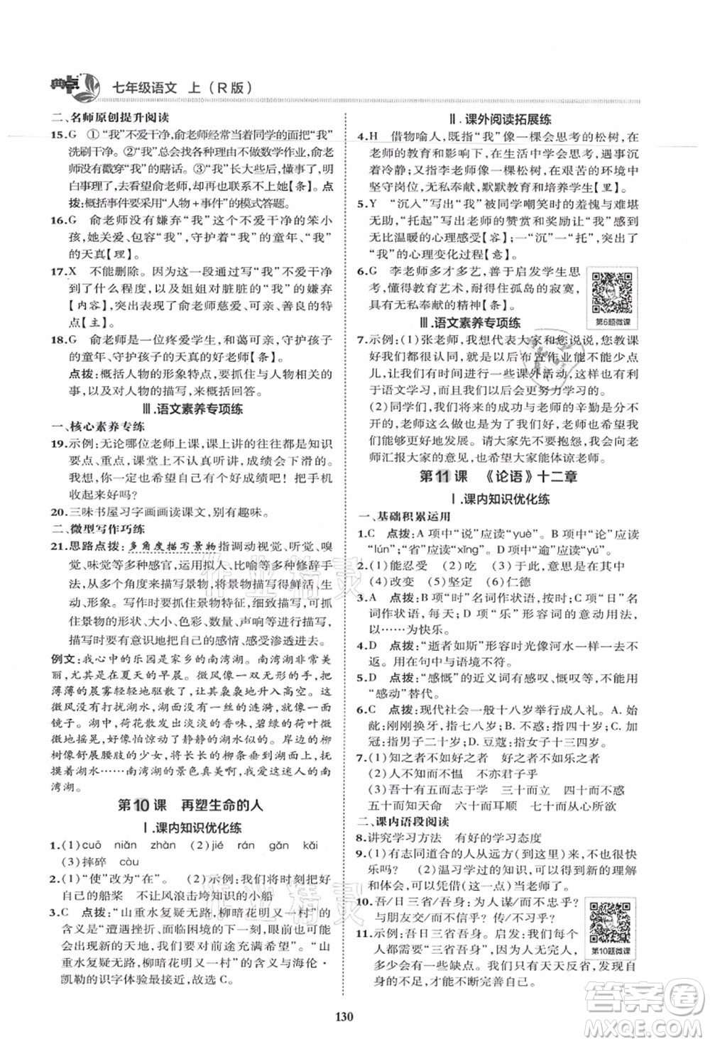 陜西人民教育出版社2021典中點(diǎn)綜合應(yīng)用創(chuàng)新題七年級(jí)語(yǔ)文上冊(cè)R人教版答案