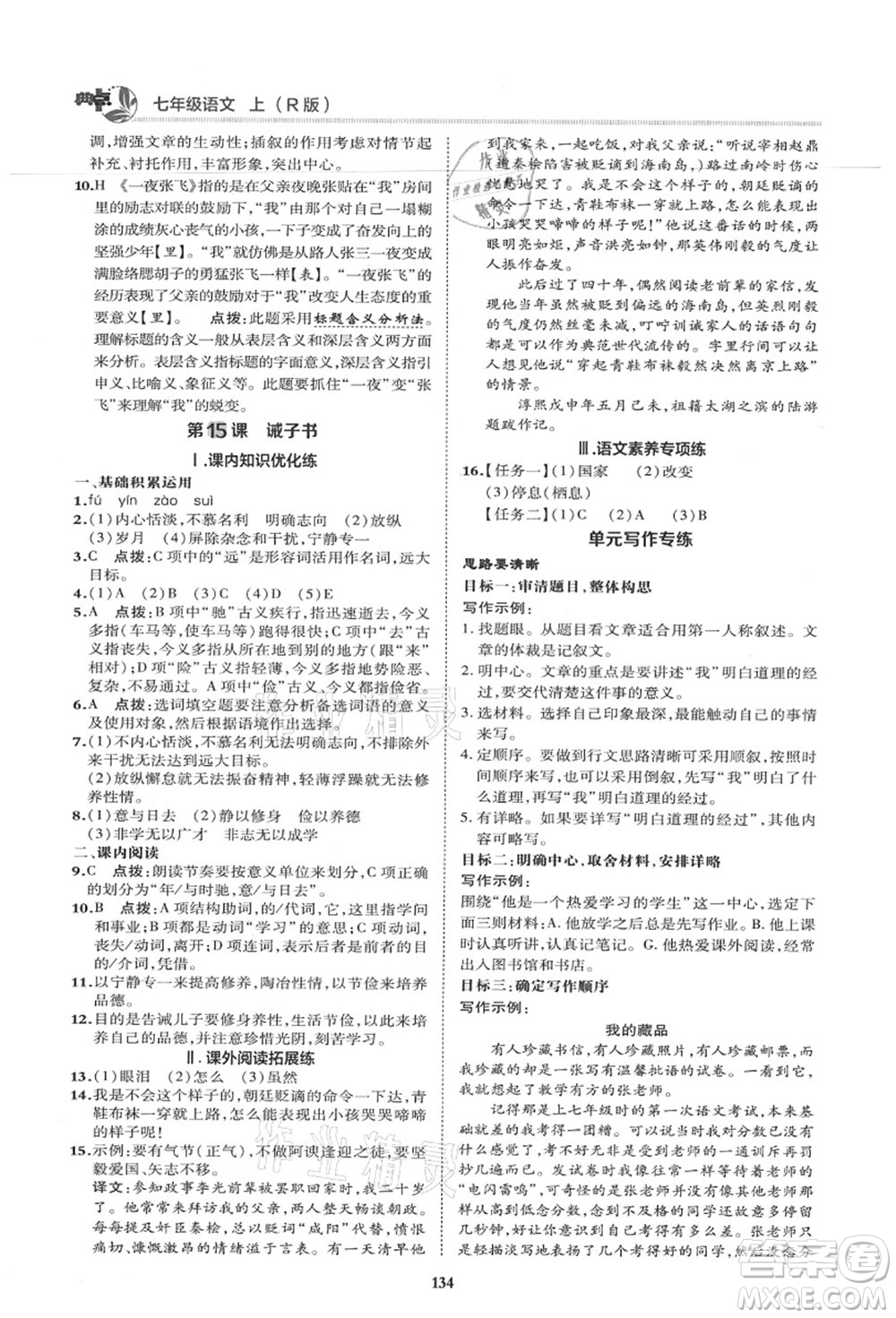 陜西人民教育出版社2021典中點(diǎn)綜合應(yīng)用創(chuàng)新題七年級(jí)語(yǔ)文上冊(cè)R人教版答案