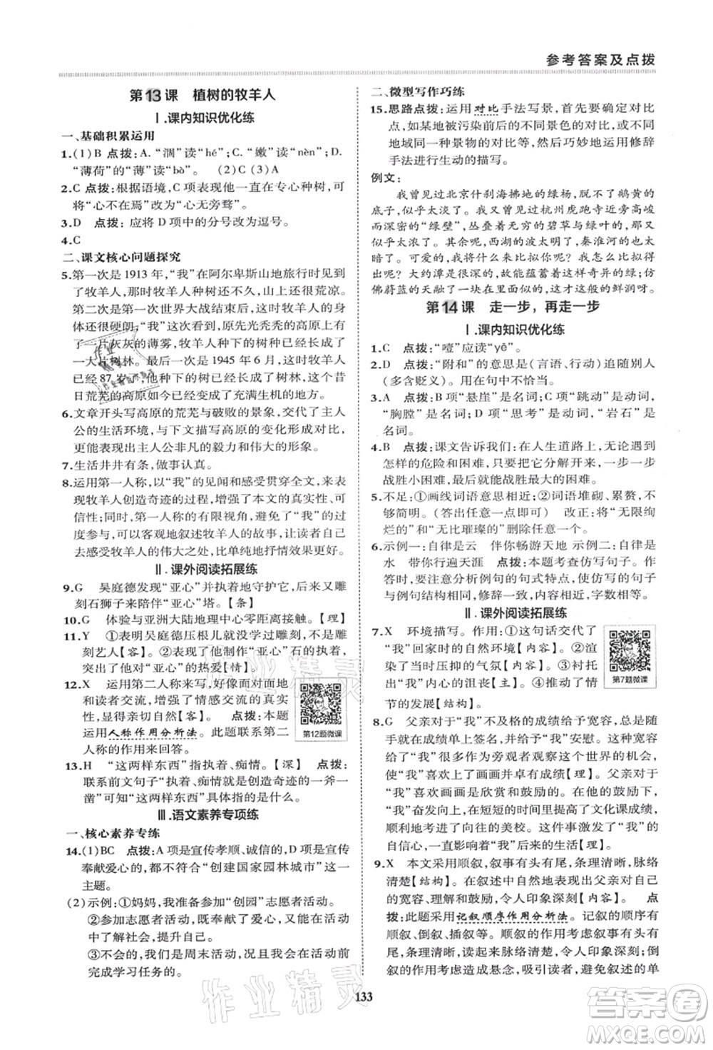 陜西人民教育出版社2021典中點(diǎn)綜合應(yīng)用創(chuàng)新題七年級(jí)語(yǔ)文上冊(cè)R人教版答案