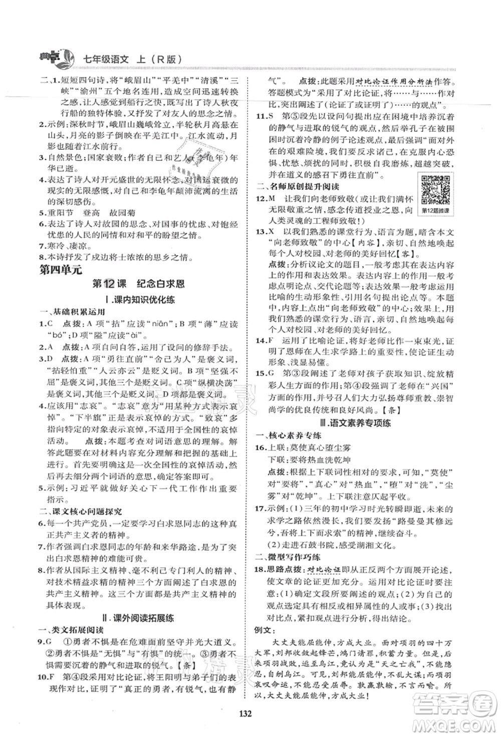 陜西人民教育出版社2021典中點(diǎn)綜合應(yīng)用創(chuàng)新題七年級(jí)語(yǔ)文上冊(cè)R人教版答案