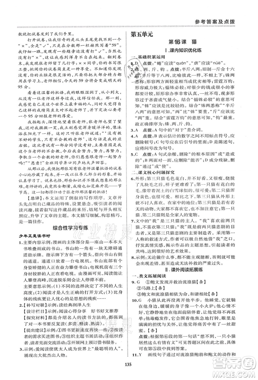 陜西人民教育出版社2021典中點(diǎn)綜合應(yīng)用創(chuàng)新題七年級(jí)語(yǔ)文上冊(cè)R人教版答案