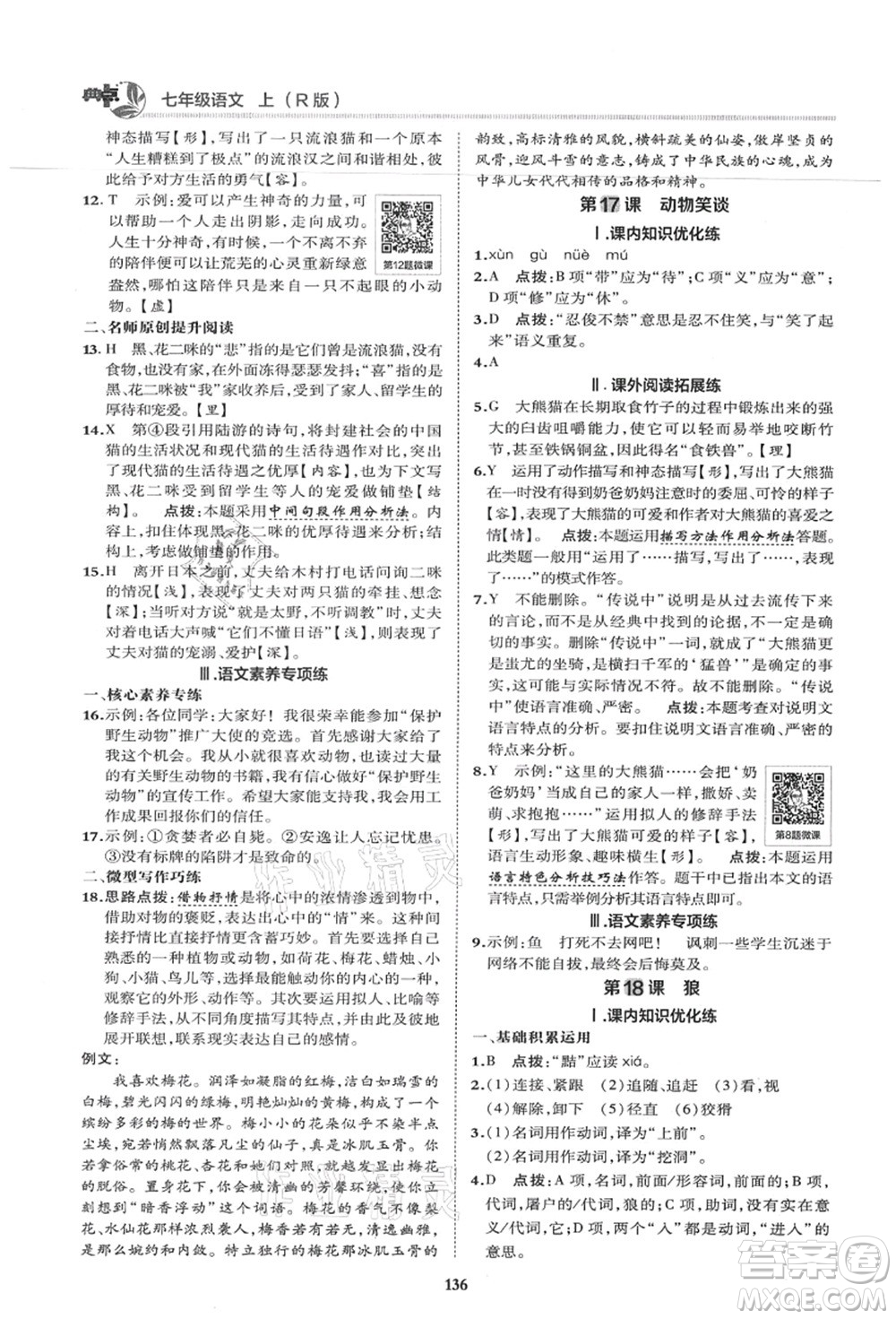 陜西人民教育出版社2021典中點(diǎn)綜合應(yīng)用創(chuàng)新題七年級(jí)語(yǔ)文上冊(cè)R人教版答案