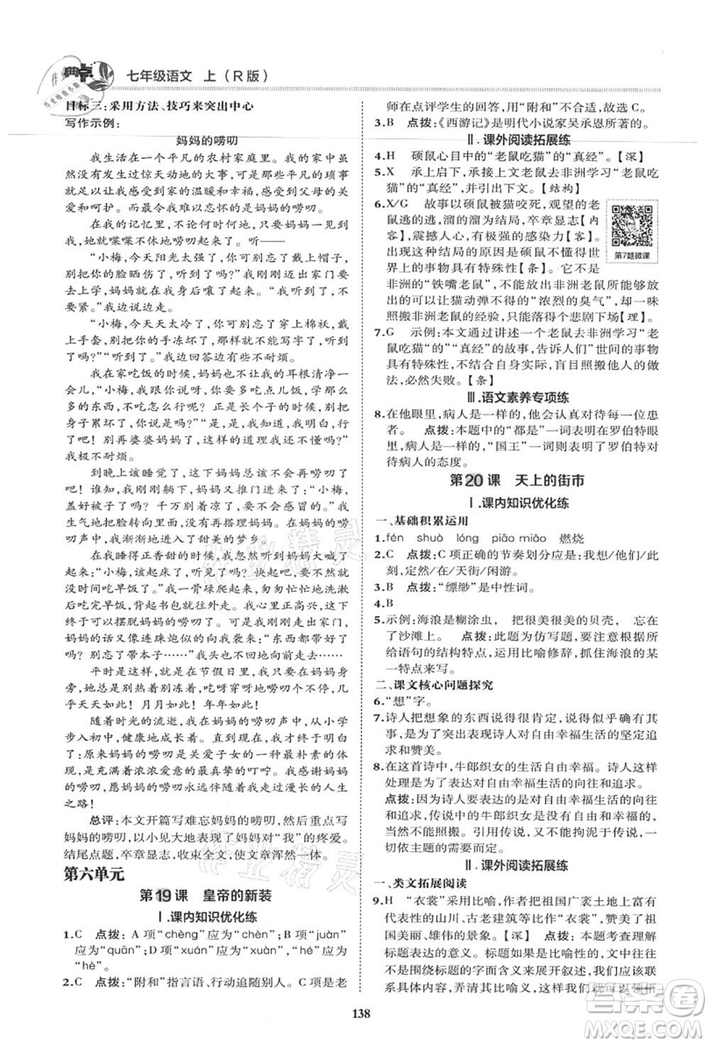 陜西人民教育出版社2021典中點(diǎn)綜合應(yīng)用創(chuàng)新題七年級(jí)語(yǔ)文上冊(cè)R人教版答案