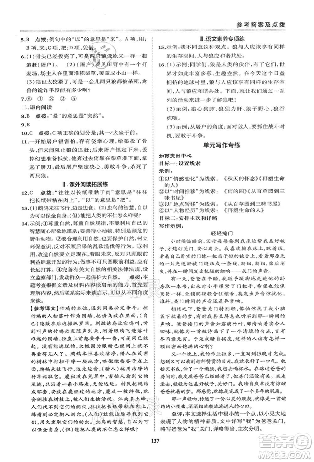 陜西人民教育出版社2021典中點(diǎn)綜合應(yīng)用創(chuàng)新題七年級(jí)語(yǔ)文上冊(cè)R人教版答案