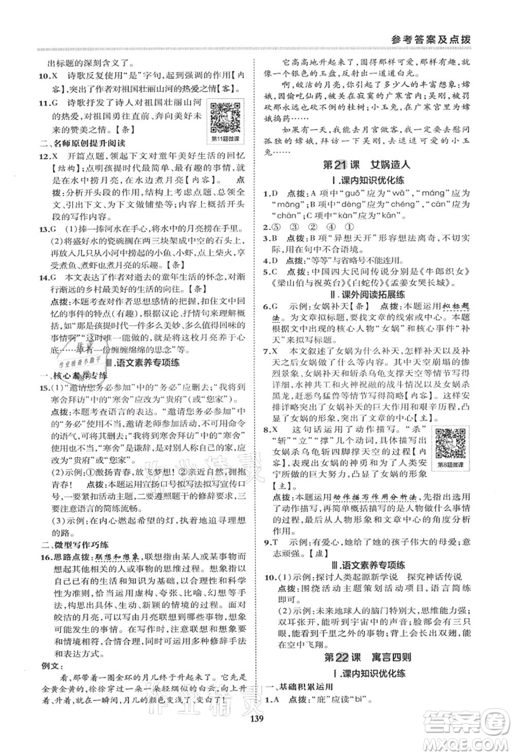 陜西人民教育出版社2021典中點(diǎn)綜合應(yīng)用創(chuàng)新題七年級(jí)語(yǔ)文上冊(cè)R人教版答案