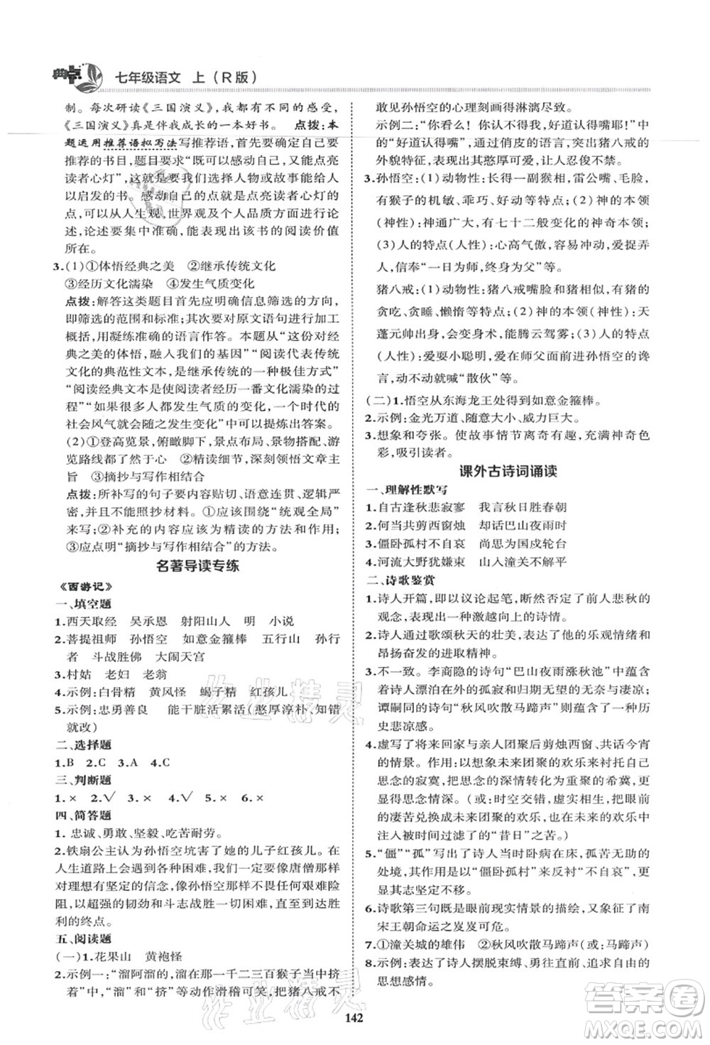 陜西人民教育出版社2021典中點(diǎn)綜合應(yīng)用創(chuàng)新題七年級(jí)語(yǔ)文上冊(cè)R人教版答案