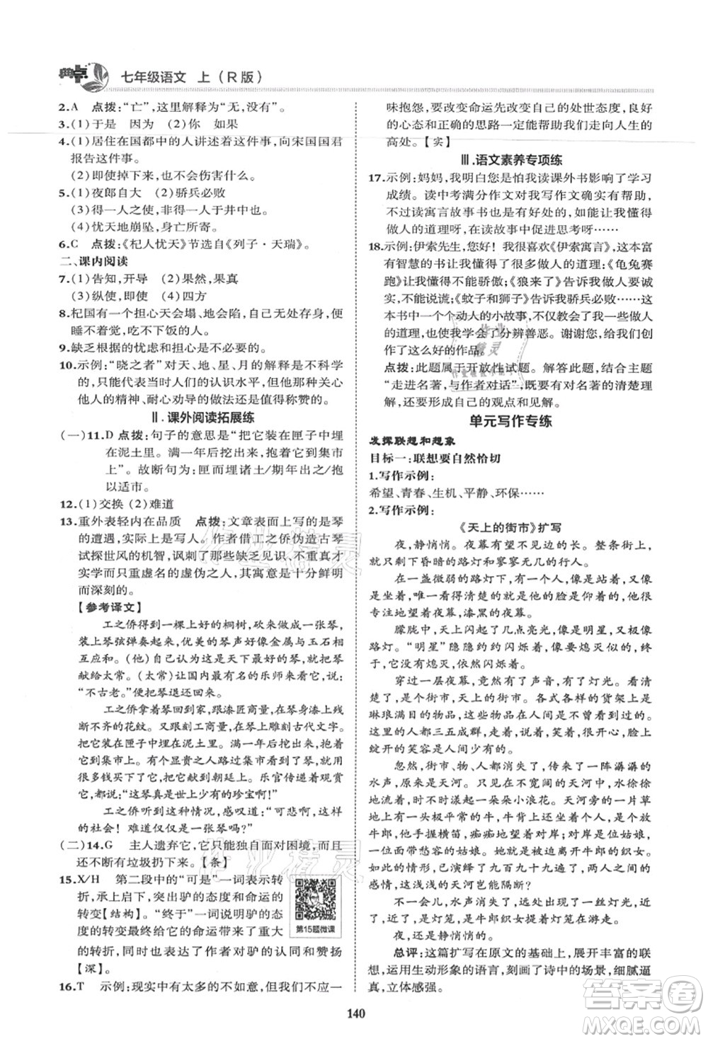 陜西人民教育出版社2021典中點(diǎn)綜合應(yīng)用創(chuàng)新題七年級(jí)語(yǔ)文上冊(cè)R人教版答案