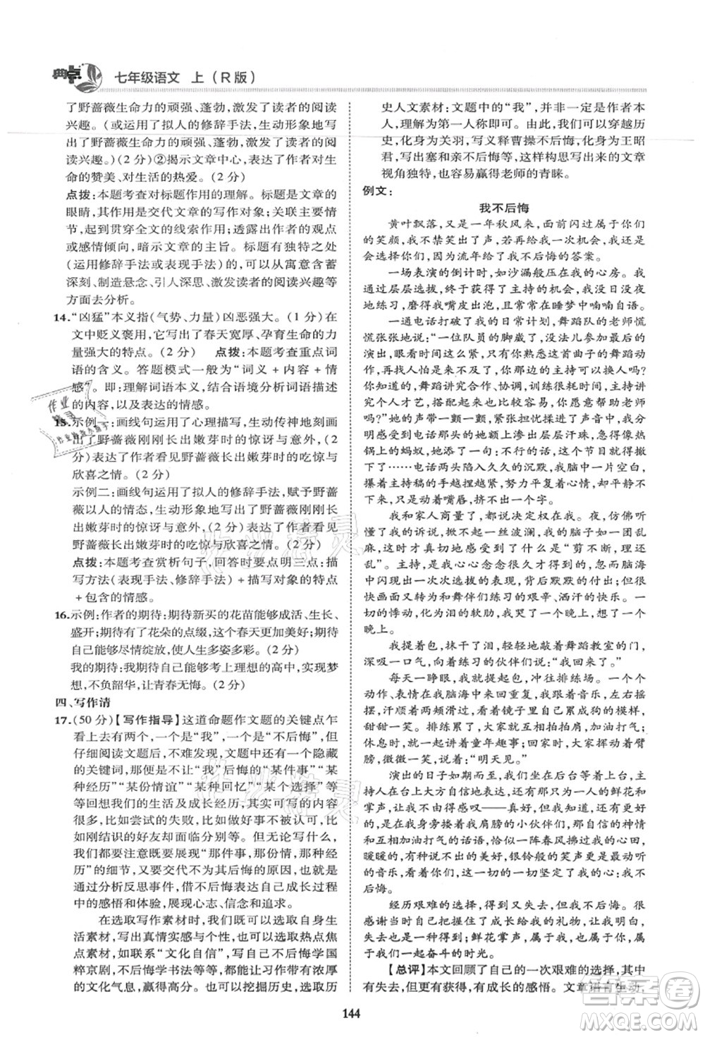 陜西人民教育出版社2021典中點(diǎn)綜合應(yīng)用創(chuàng)新題七年級(jí)語(yǔ)文上冊(cè)R人教版答案