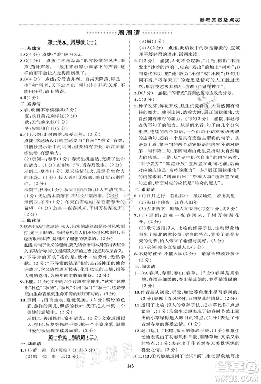 陜西人民教育出版社2021典中點(diǎn)綜合應(yīng)用創(chuàng)新題七年級(jí)語(yǔ)文上冊(cè)R人教版答案