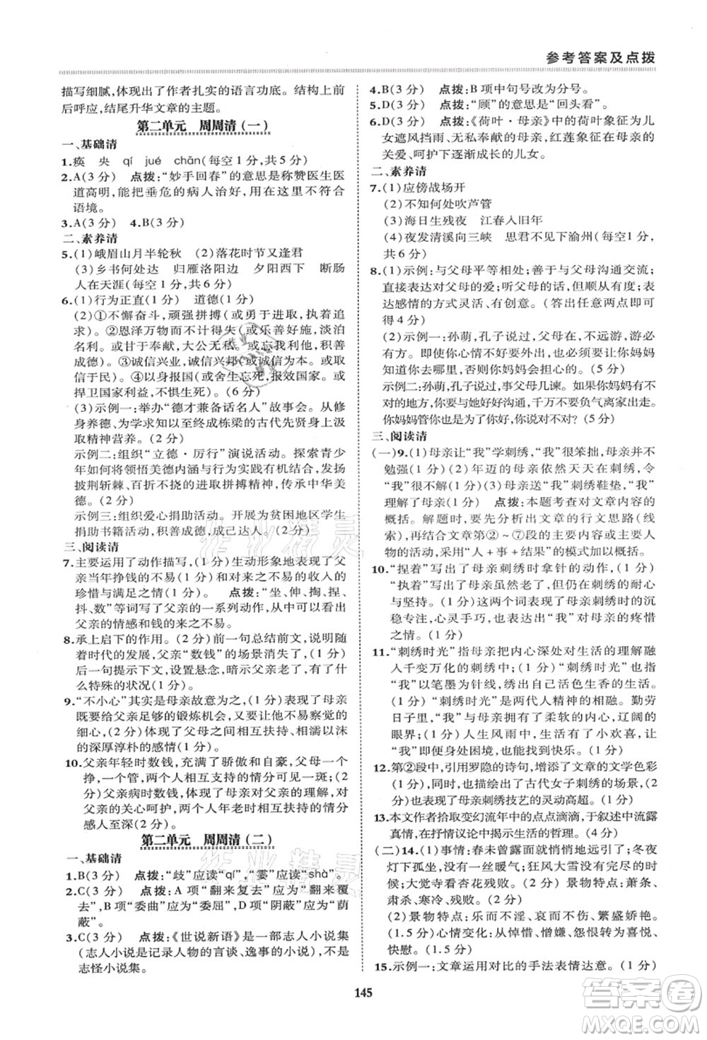 陜西人民教育出版社2021典中點(diǎn)綜合應(yīng)用創(chuàng)新題七年級(jí)語(yǔ)文上冊(cè)R人教版答案