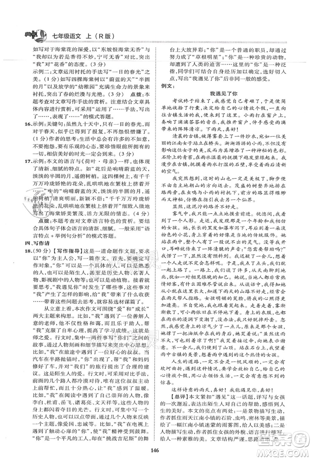 陜西人民教育出版社2021典中點(diǎn)綜合應(yīng)用創(chuàng)新題七年級(jí)語(yǔ)文上冊(cè)R人教版答案