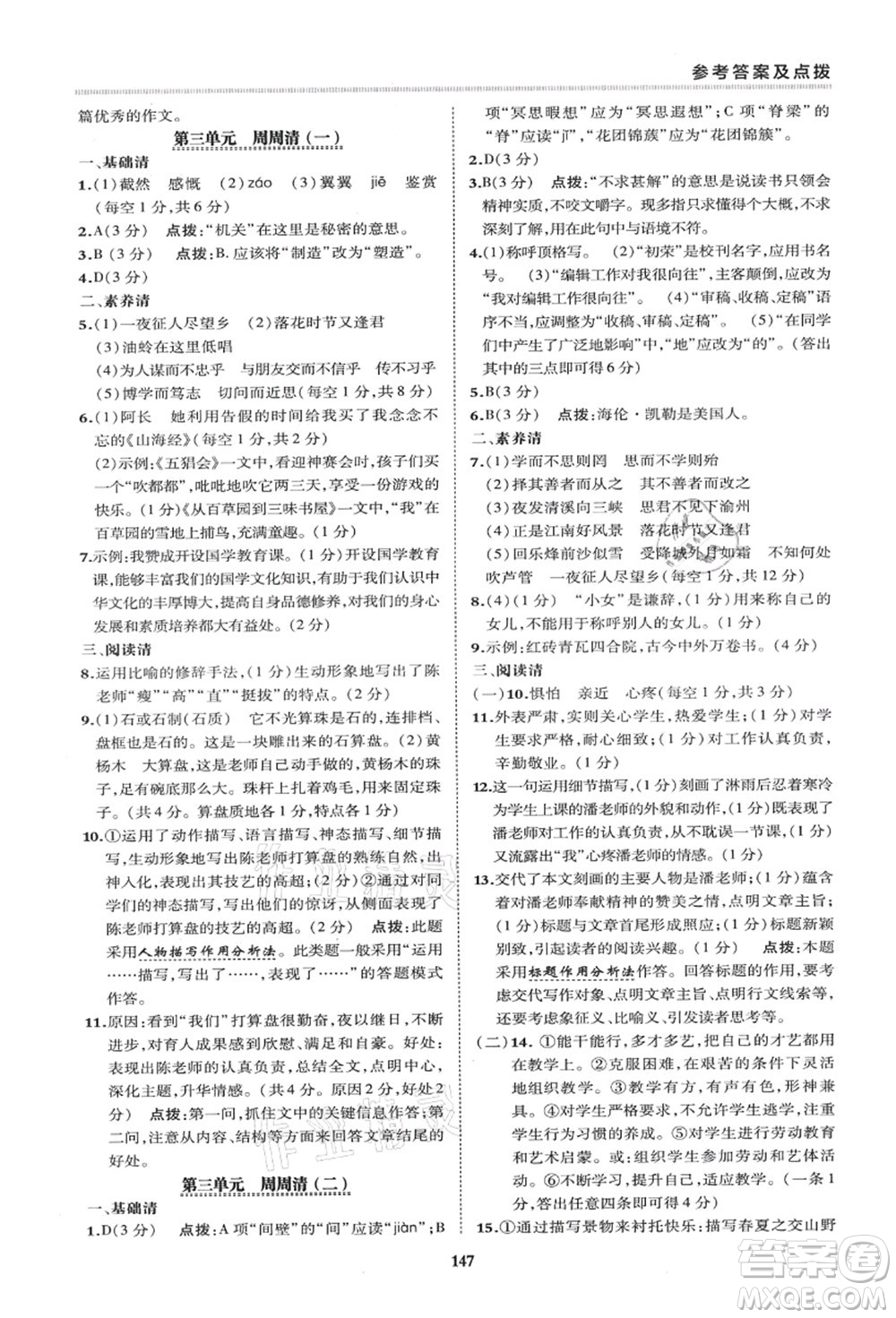 陜西人民教育出版社2021典中點(diǎn)綜合應(yīng)用創(chuàng)新題七年級(jí)語(yǔ)文上冊(cè)R人教版答案