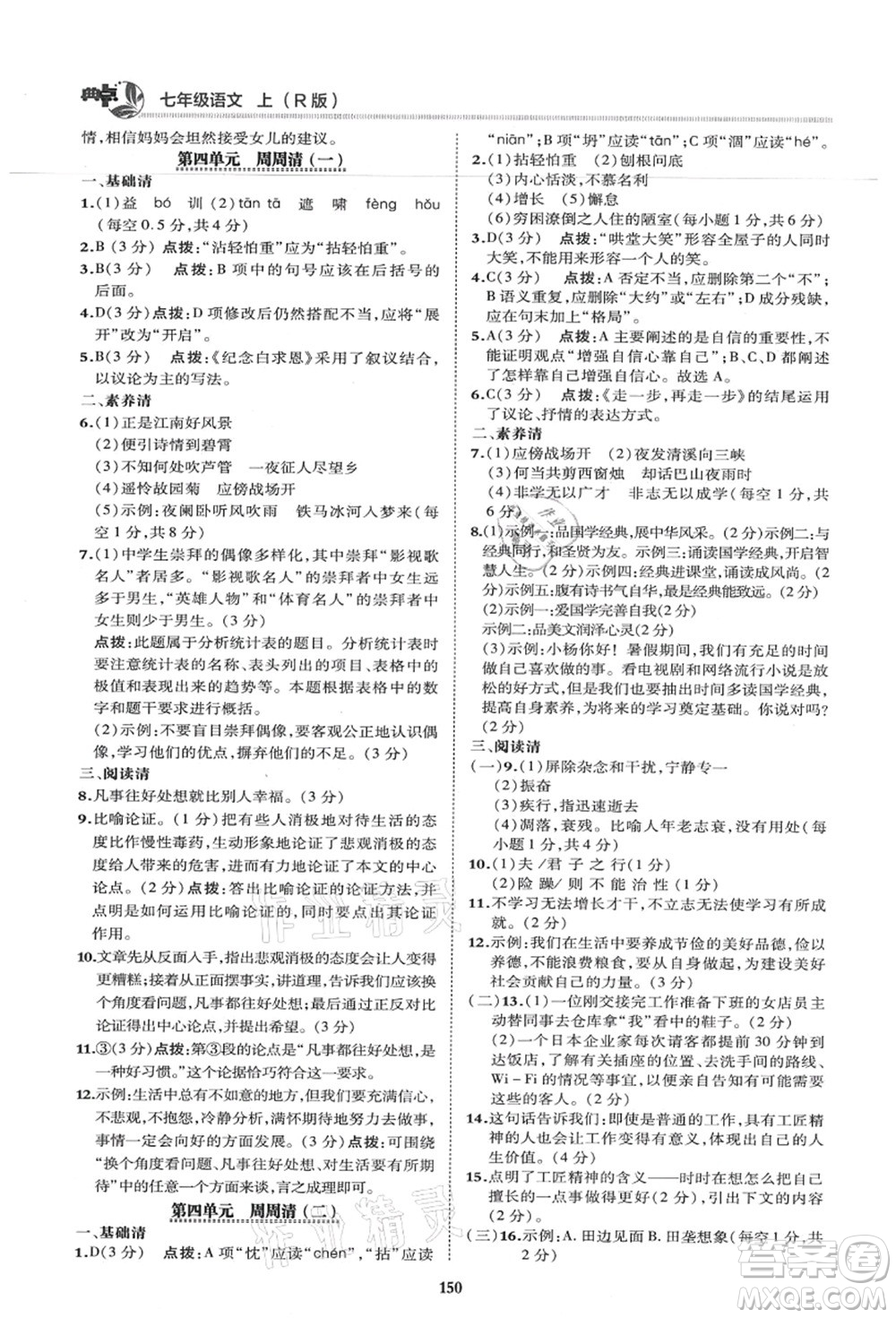 陜西人民教育出版社2021典中點(diǎn)綜合應(yīng)用創(chuàng)新題七年級(jí)語(yǔ)文上冊(cè)R人教版答案