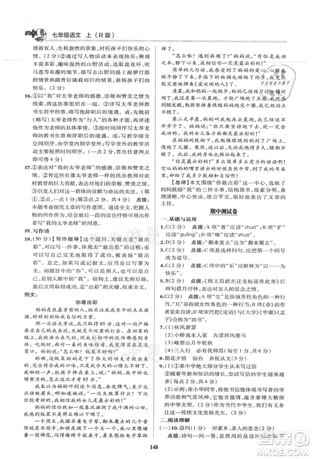 陜西人民教育出版社2021典中點(diǎn)綜合應(yīng)用創(chuàng)新題七年級(jí)語(yǔ)文上冊(cè)R人教版答案