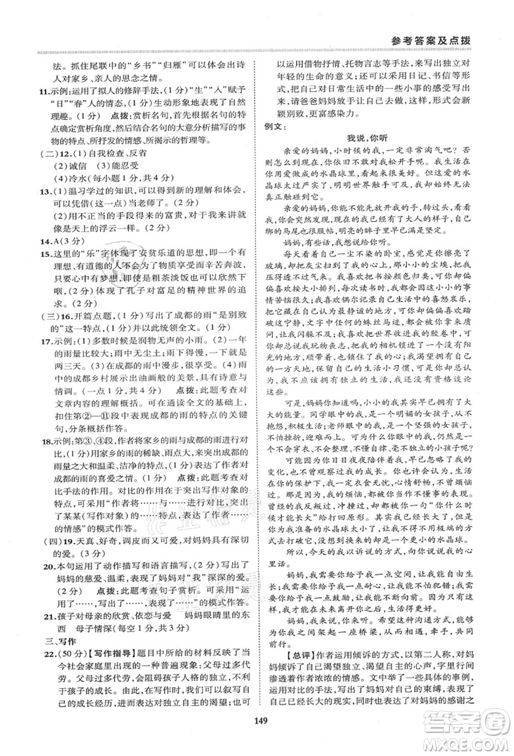 陜西人民教育出版社2021典中點(diǎn)綜合應(yīng)用創(chuàng)新題七年級(jí)語(yǔ)文上冊(cè)R人教版答案