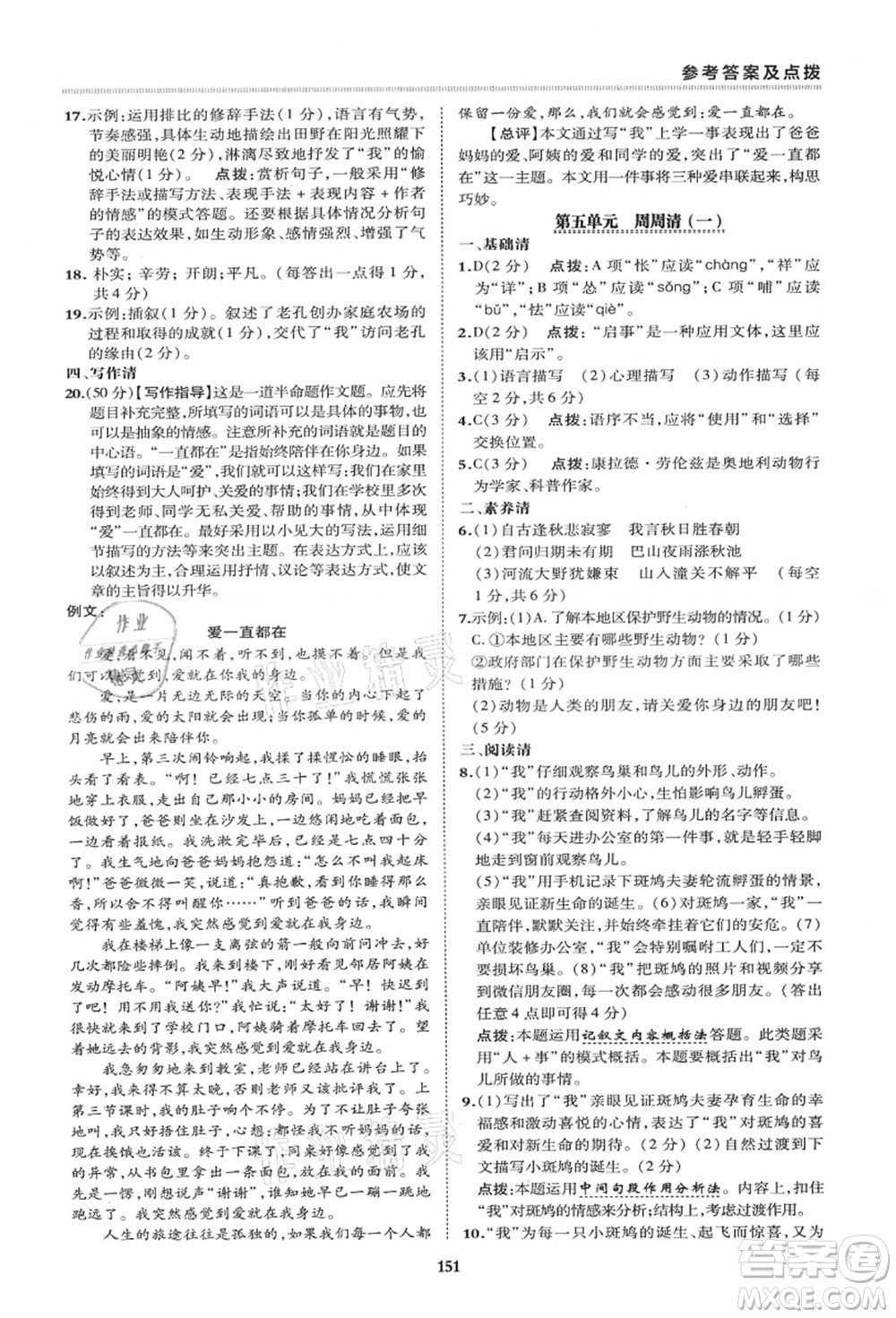 陜西人民教育出版社2021典中點(diǎn)綜合應(yīng)用創(chuàng)新題七年級(jí)語(yǔ)文上冊(cè)R人教版答案