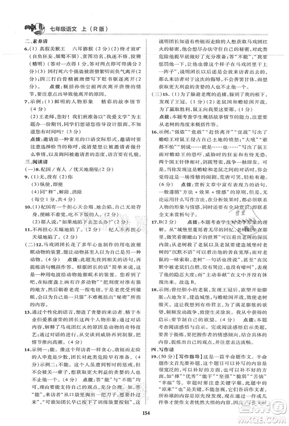 陜西人民教育出版社2021典中點(diǎn)綜合應(yīng)用創(chuàng)新題七年級(jí)語(yǔ)文上冊(cè)R人教版答案