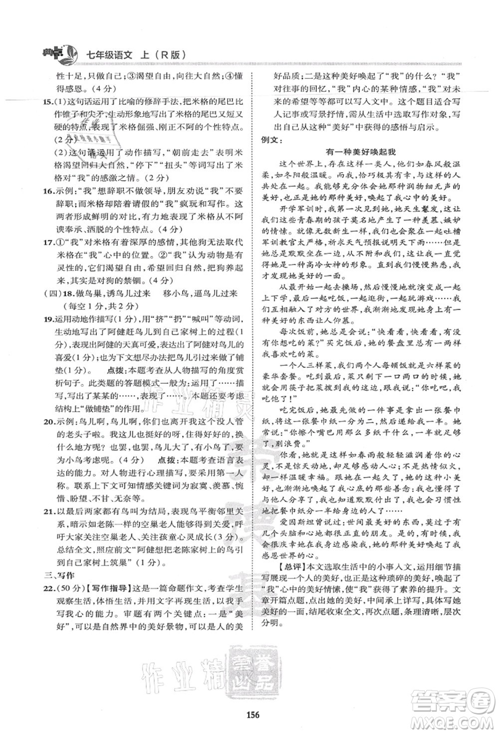 陜西人民教育出版社2021典中點(diǎn)綜合應(yīng)用創(chuàng)新題七年級(jí)語(yǔ)文上冊(cè)R人教版答案