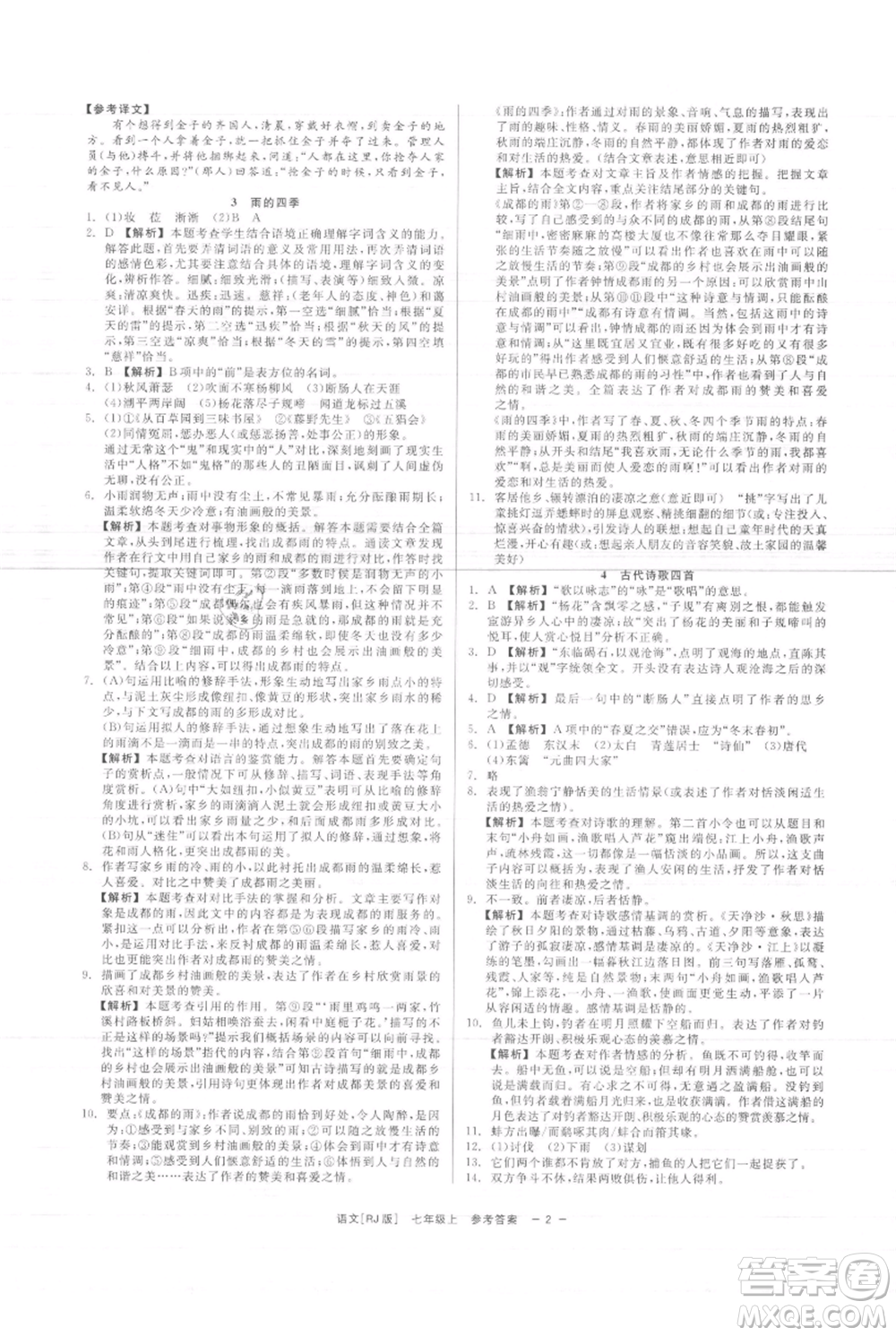 浙江工商大學(xué)出版社2021精彩練習(xí)就練這一本七年級(jí)上冊(cè)語(yǔ)文人教版參考答案