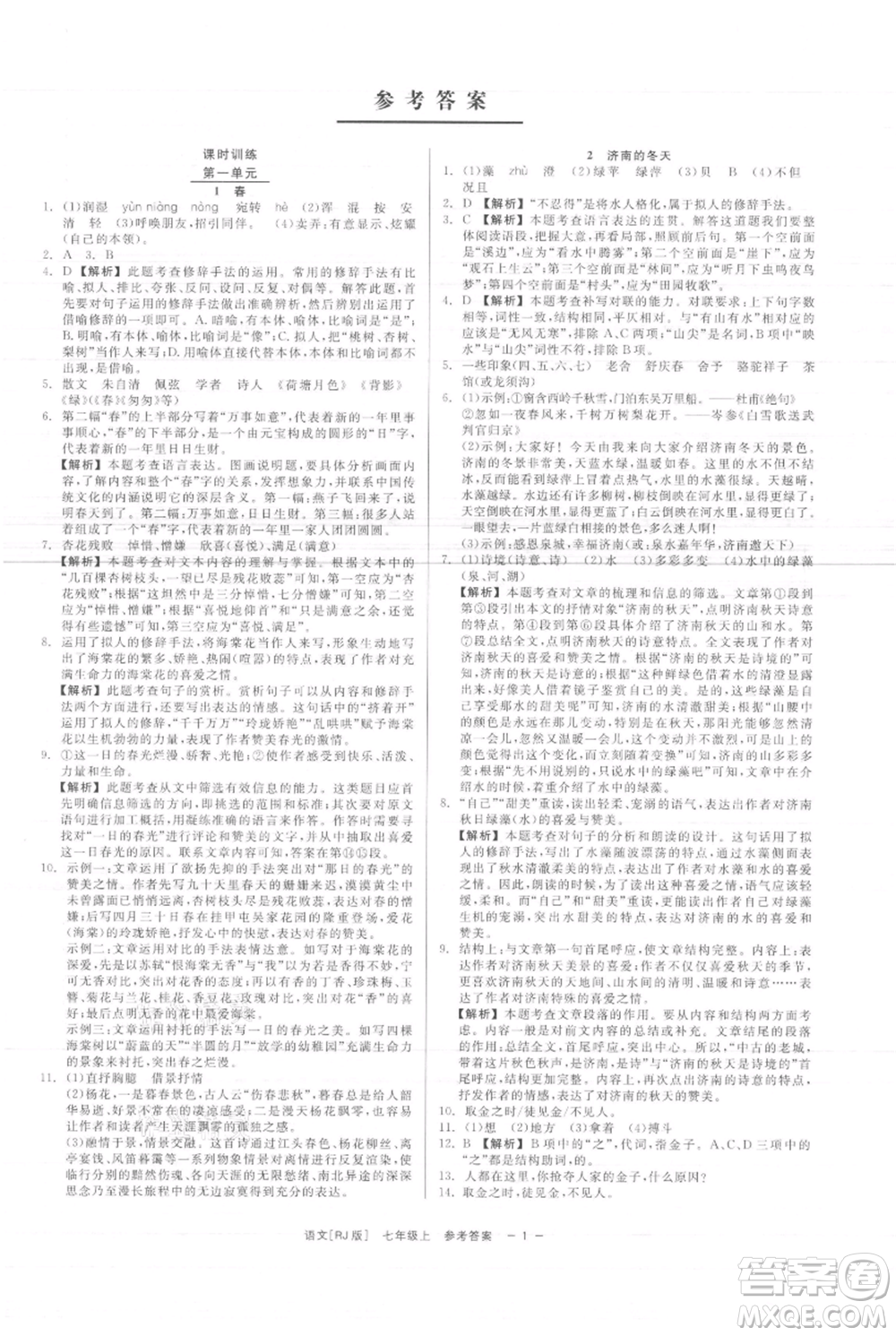 浙江工商大學(xué)出版社2021精彩練習(xí)就練這一本七年級(jí)上冊(cè)語(yǔ)文人教版參考答案