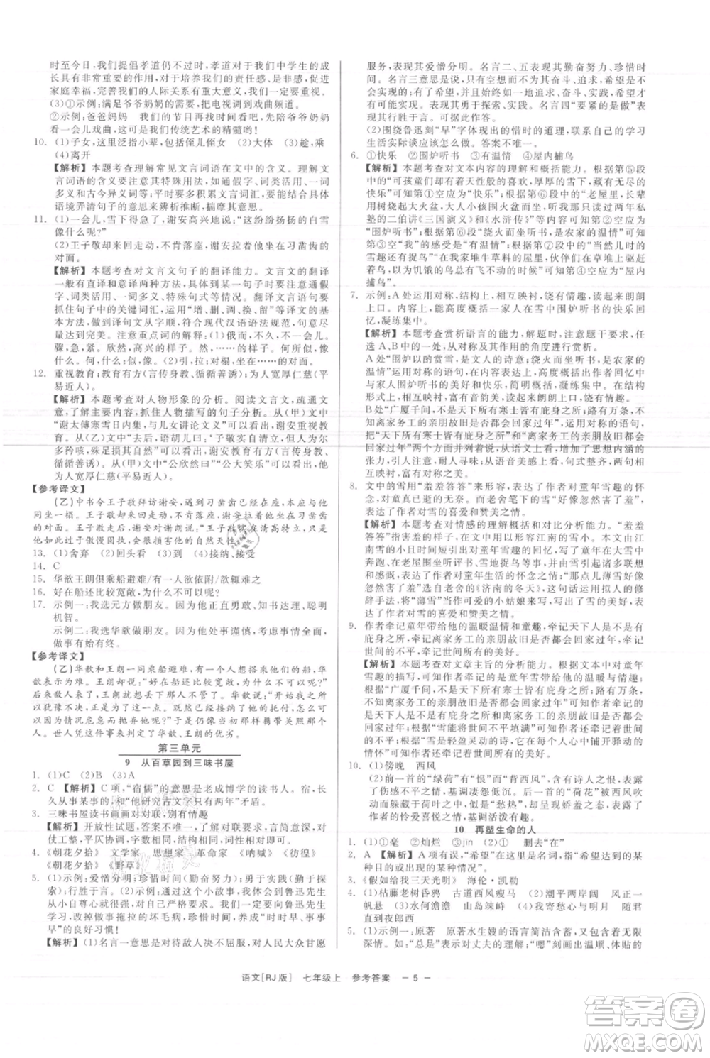 浙江工商大學(xué)出版社2021精彩練習(xí)就練這一本七年級(jí)上冊(cè)語(yǔ)文人教版參考答案