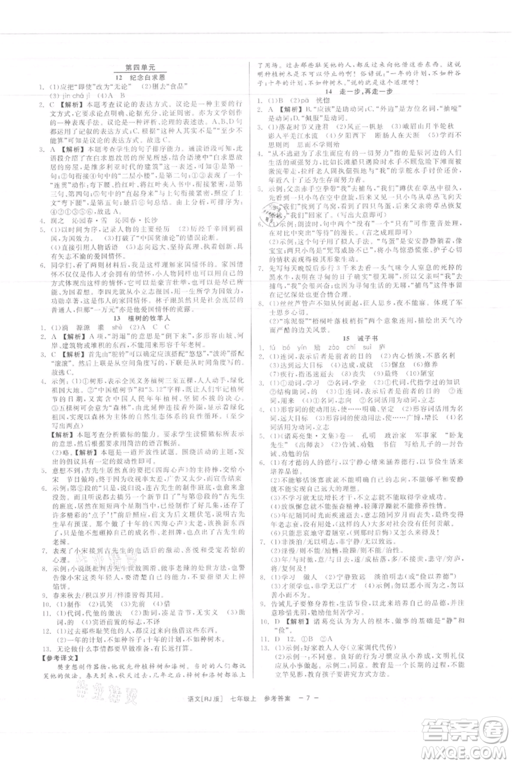 浙江工商大學(xué)出版社2021精彩練習(xí)就練這一本七年級(jí)上冊(cè)語(yǔ)文人教版參考答案