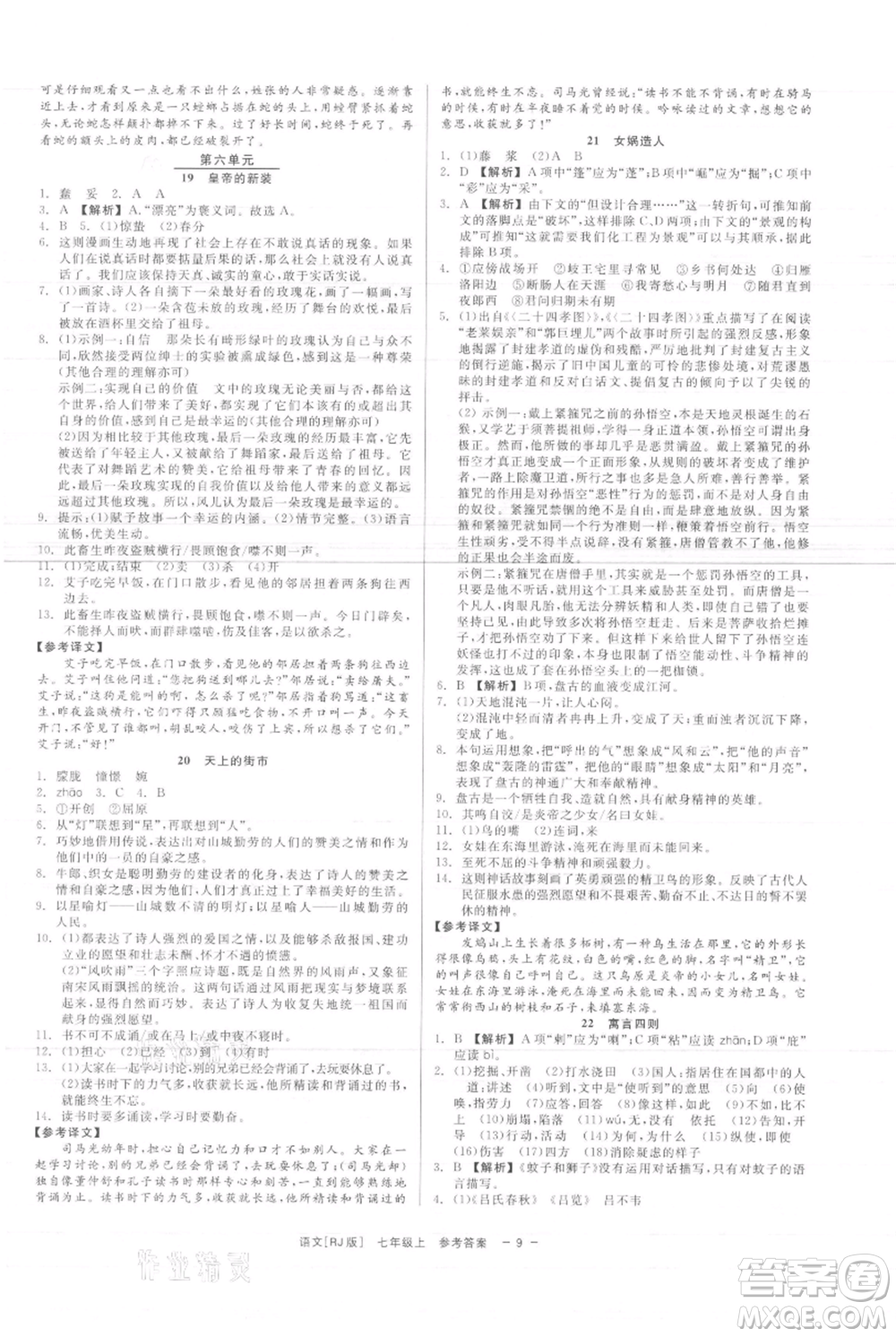 浙江工商大學(xué)出版社2021精彩練習(xí)就練這一本七年級(jí)上冊(cè)語(yǔ)文人教版參考答案