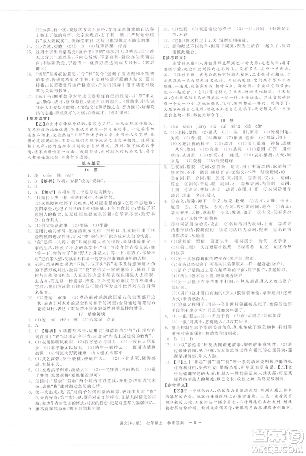 浙江工商大學(xué)出版社2021精彩練習(xí)就練這一本七年級(jí)上冊(cè)語(yǔ)文人教版參考答案