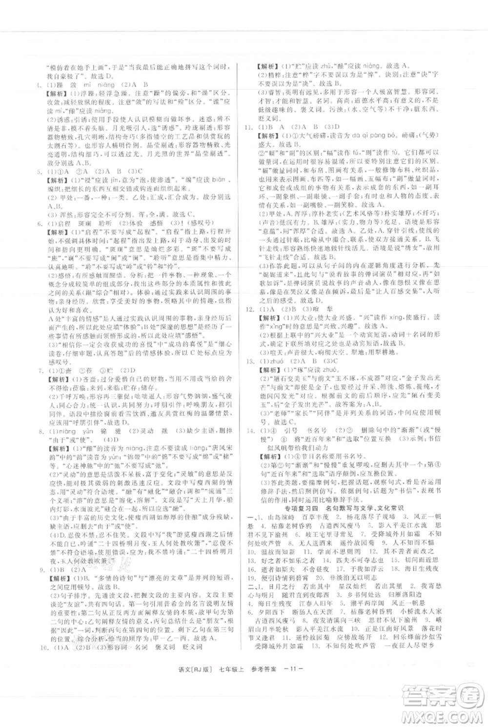 浙江工商大學(xué)出版社2021精彩練習(xí)就練這一本七年級(jí)上冊(cè)語(yǔ)文人教版參考答案