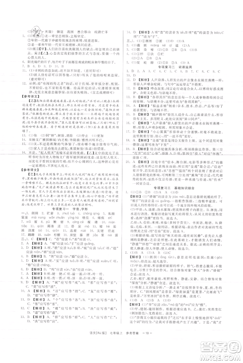 浙江工商大學(xué)出版社2021精彩練習(xí)就練這一本七年級(jí)上冊(cè)語(yǔ)文人教版參考答案