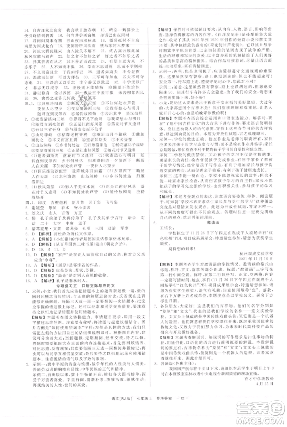 浙江工商大學(xué)出版社2021精彩練習(xí)就練這一本七年級(jí)上冊(cè)語(yǔ)文人教版參考答案