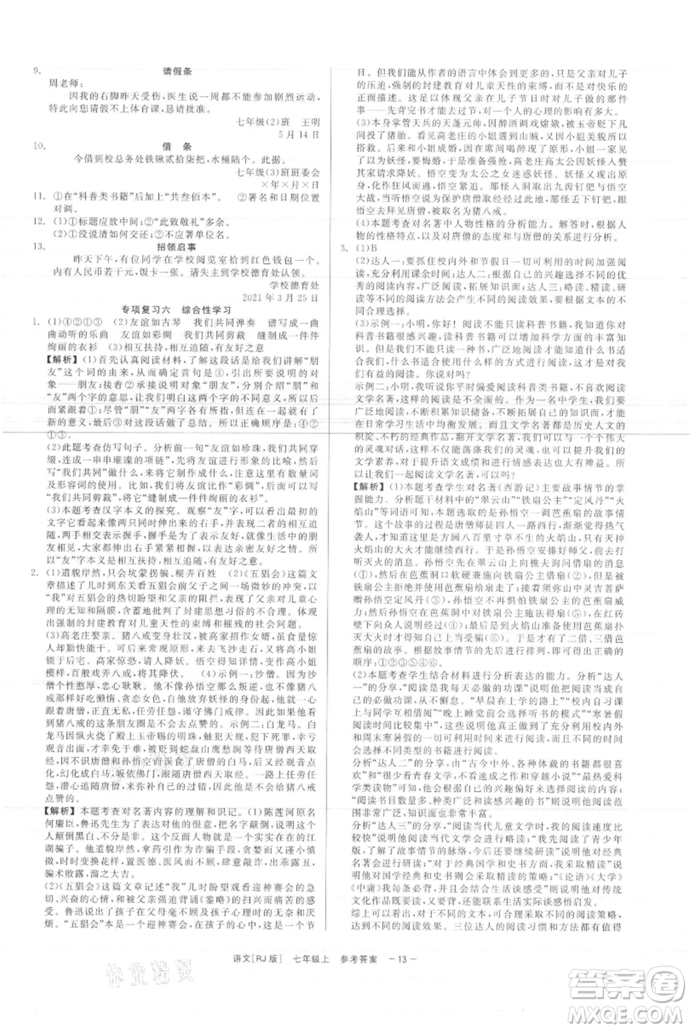 浙江工商大學(xué)出版社2021精彩練習(xí)就練這一本七年級(jí)上冊(cè)語(yǔ)文人教版參考答案