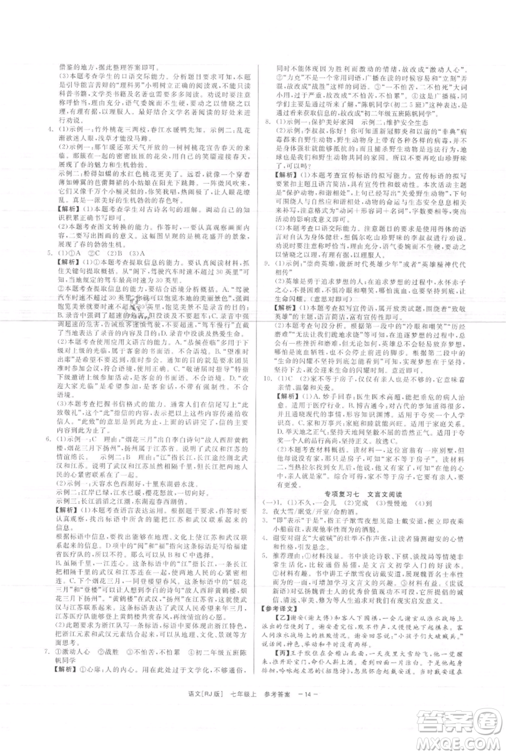 浙江工商大學(xué)出版社2021精彩練習(xí)就練這一本七年級(jí)上冊(cè)語(yǔ)文人教版參考答案