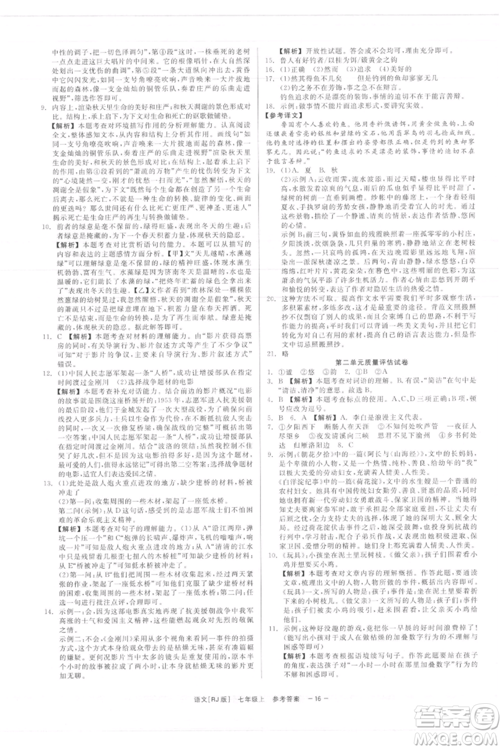 浙江工商大學(xué)出版社2021精彩練習(xí)就練這一本七年級(jí)上冊(cè)語(yǔ)文人教版參考答案