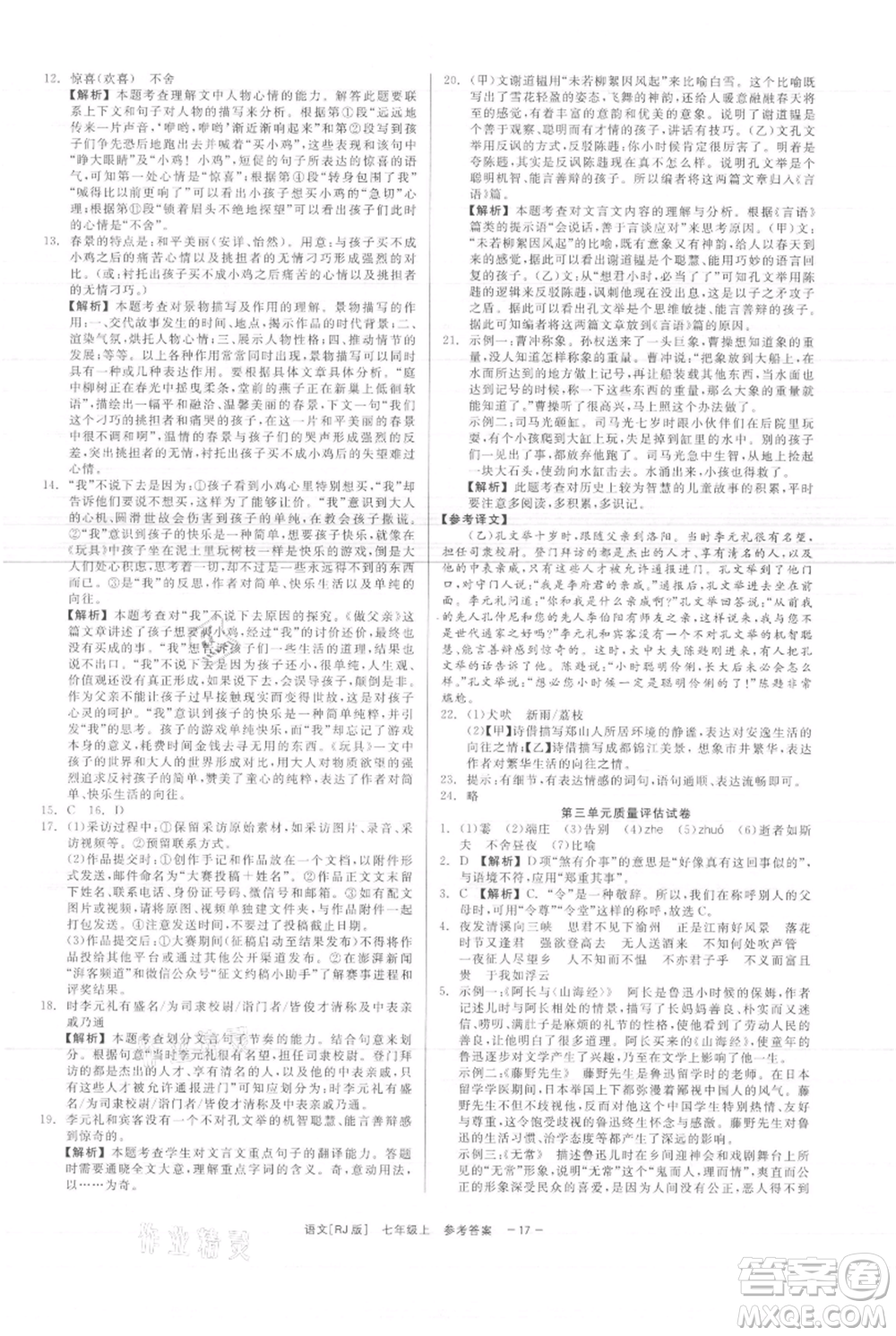 浙江工商大學(xué)出版社2021精彩練習(xí)就練這一本七年級(jí)上冊(cè)語(yǔ)文人教版參考答案