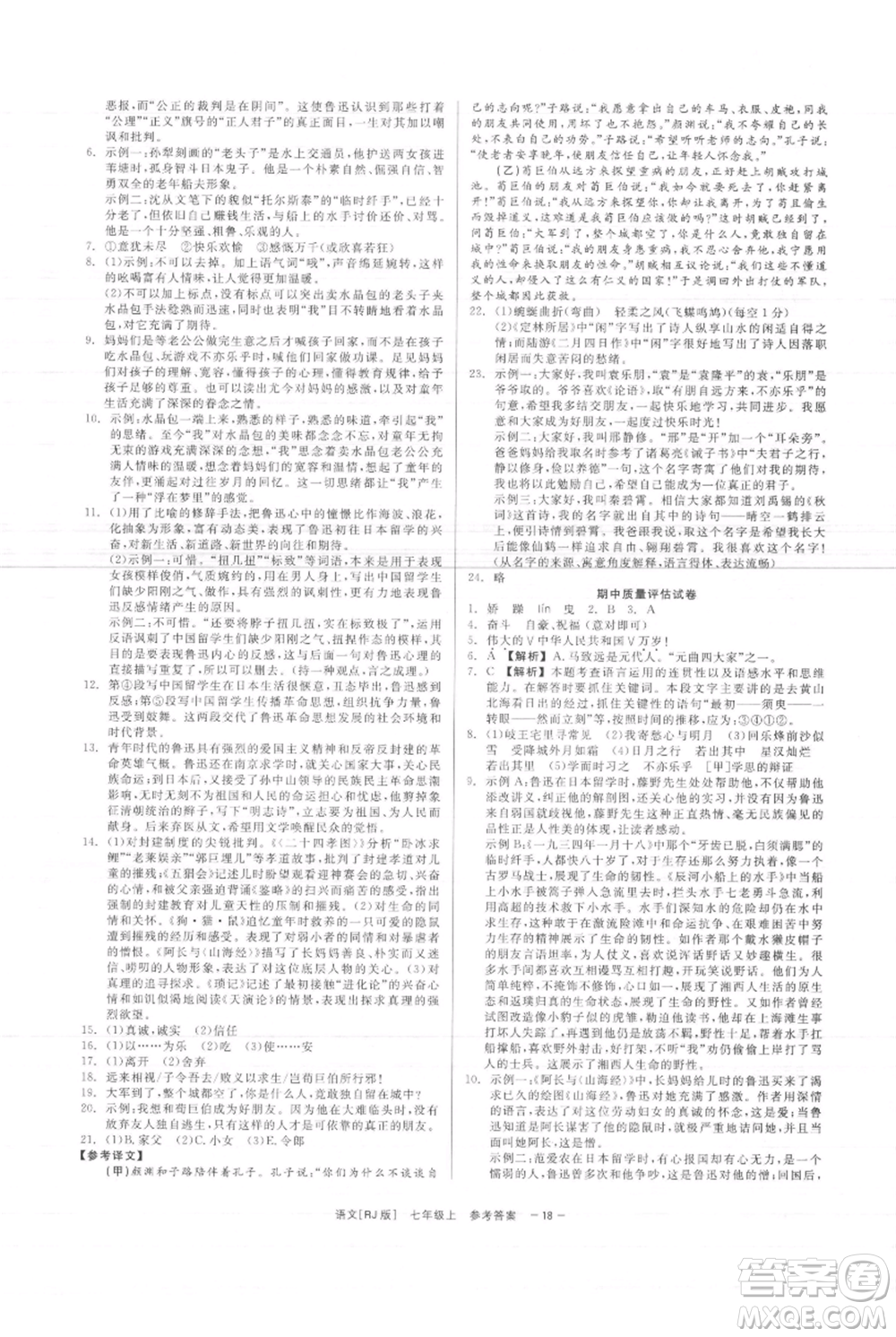 浙江工商大學(xué)出版社2021精彩練習(xí)就練這一本七年級(jí)上冊(cè)語(yǔ)文人教版參考答案