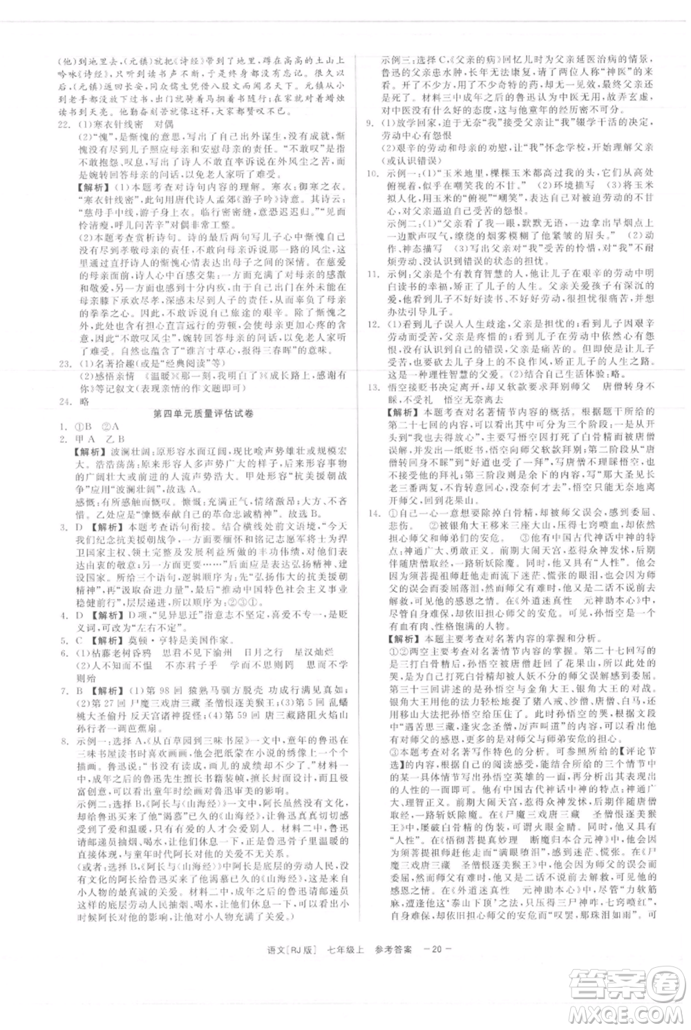 浙江工商大學(xué)出版社2021精彩練習(xí)就練這一本七年級(jí)上冊(cè)語(yǔ)文人教版參考答案