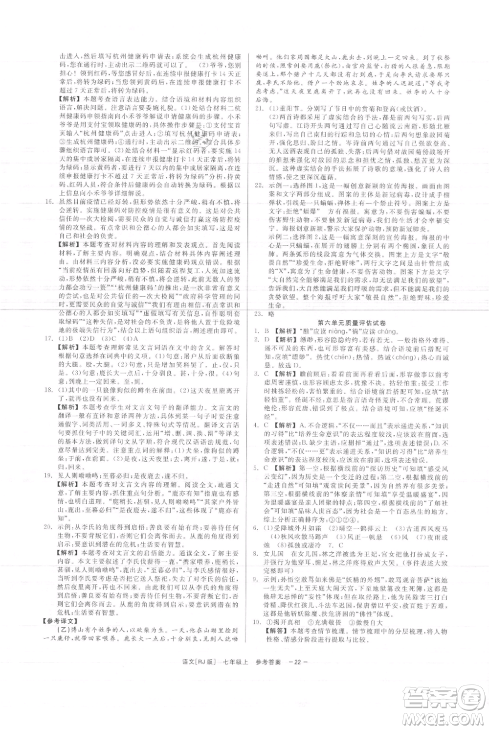 浙江工商大學(xué)出版社2021精彩練習(xí)就練這一本七年級(jí)上冊(cè)語(yǔ)文人教版參考答案