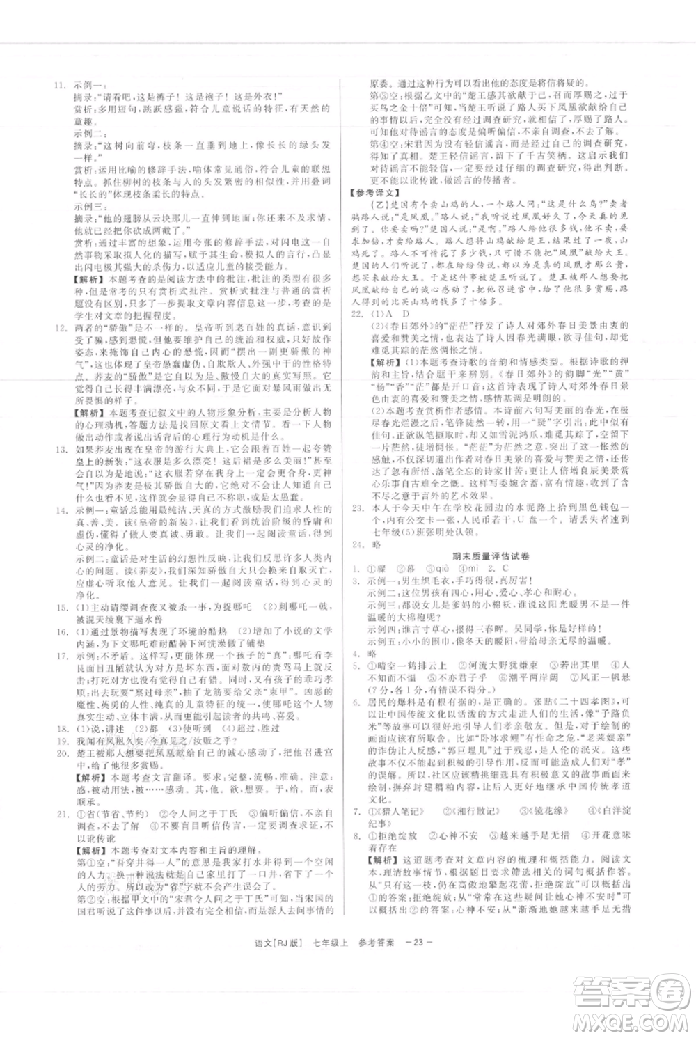 浙江工商大學(xué)出版社2021精彩練習(xí)就練這一本七年級(jí)上冊(cè)語(yǔ)文人教版參考答案