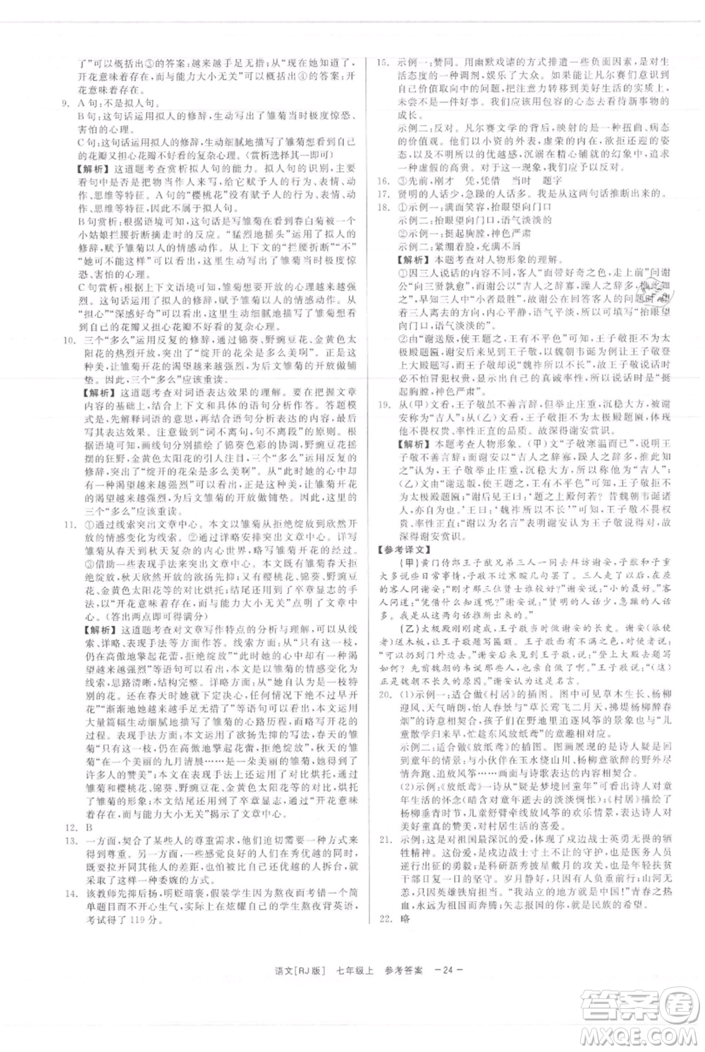 浙江工商大學(xué)出版社2021精彩練習(xí)就練這一本七年級(jí)上冊(cè)語(yǔ)文人教版參考答案