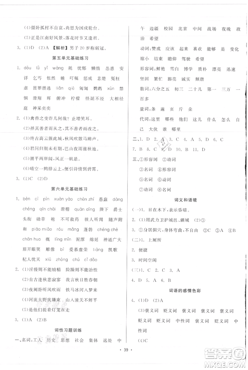 浙江工商大學(xué)出版社2021精彩練習(xí)就練這一本七年級(jí)上冊(cè)語(yǔ)文人教版參考答案