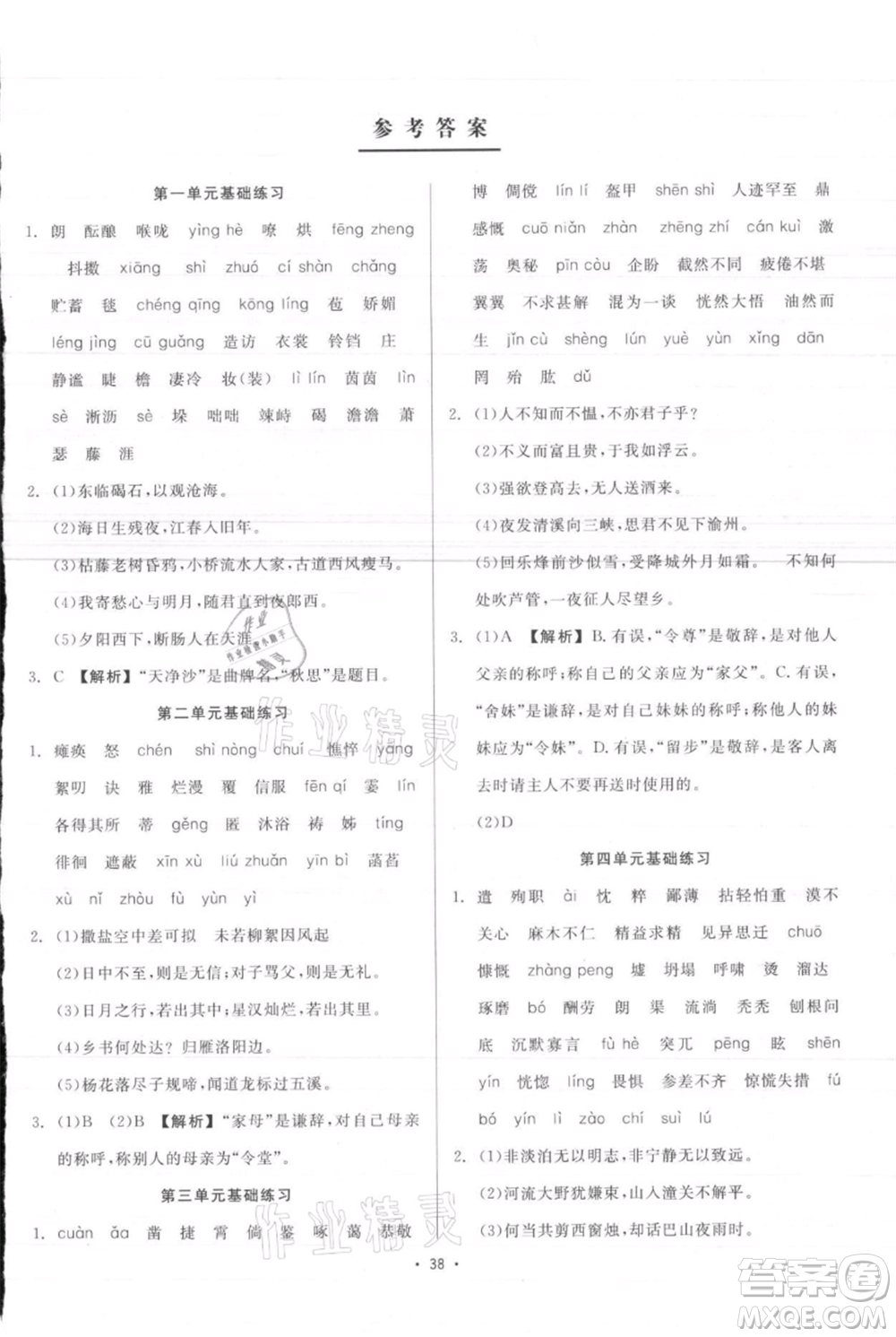 浙江工商大學(xué)出版社2021精彩練習(xí)就練這一本七年級(jí)上冊(cè)語(yǔ)文人教版參考答案