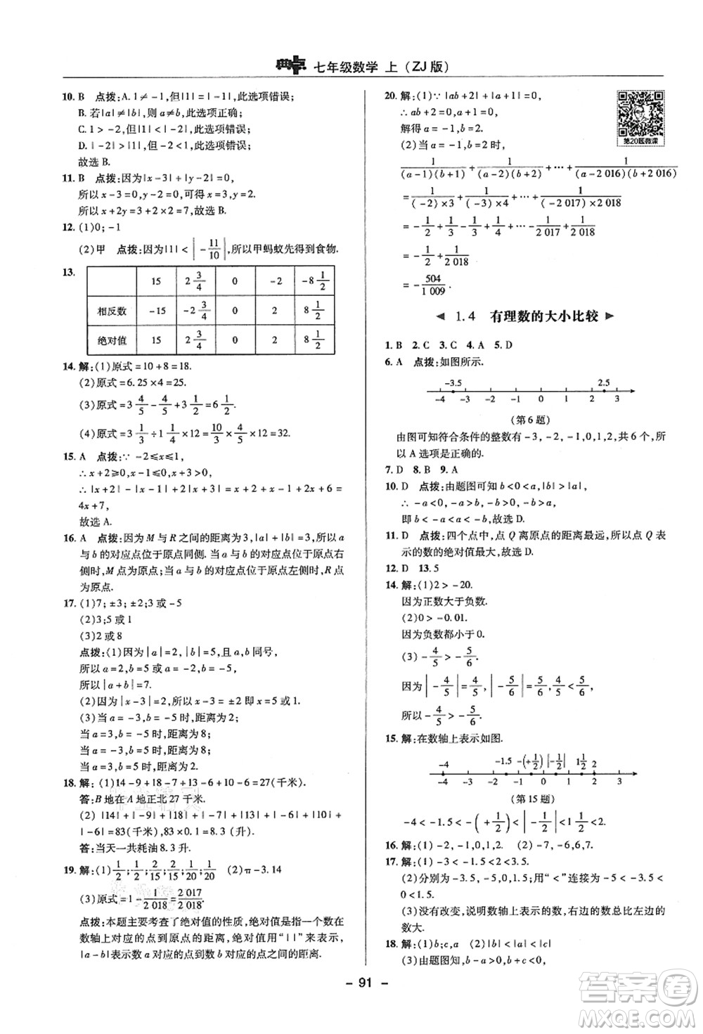 陜西人民教育出版社2021典中點(diǎn)綜合應(yīng)用創(chuàng)新題七年級(jí)數(shù)學(xué)上冊(cè)ZJ浙教版答案