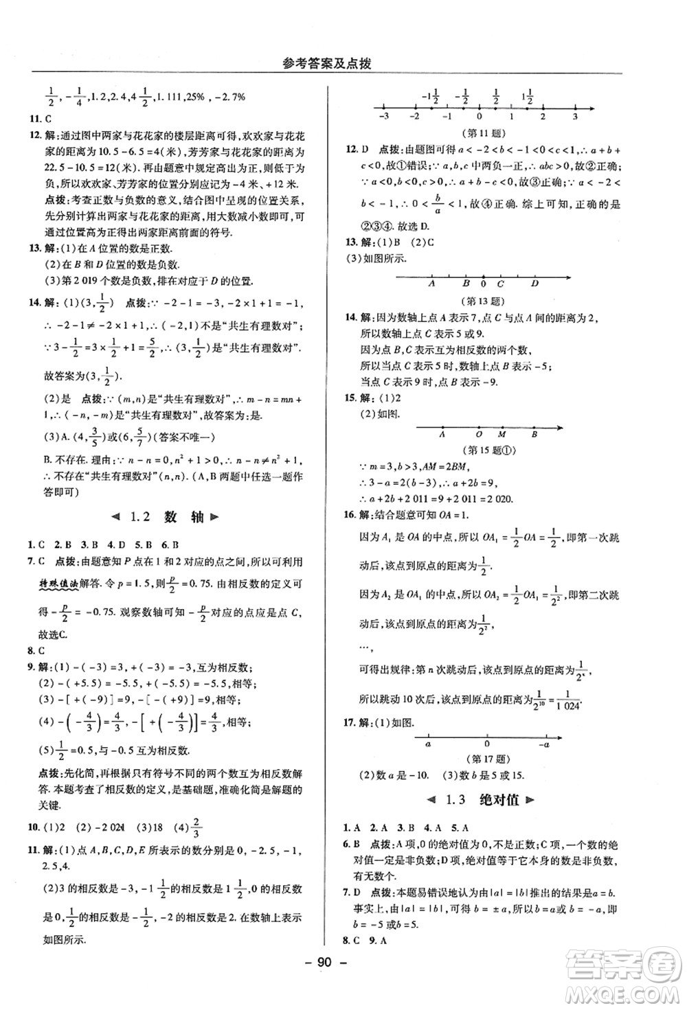 陜西人民教育出版社2021典中點(diǎn)綜合應(yīng)用創(chuàng)新題七年級(jí)數(shù)學(xué)上冊(cè)ZJ浙教版答案