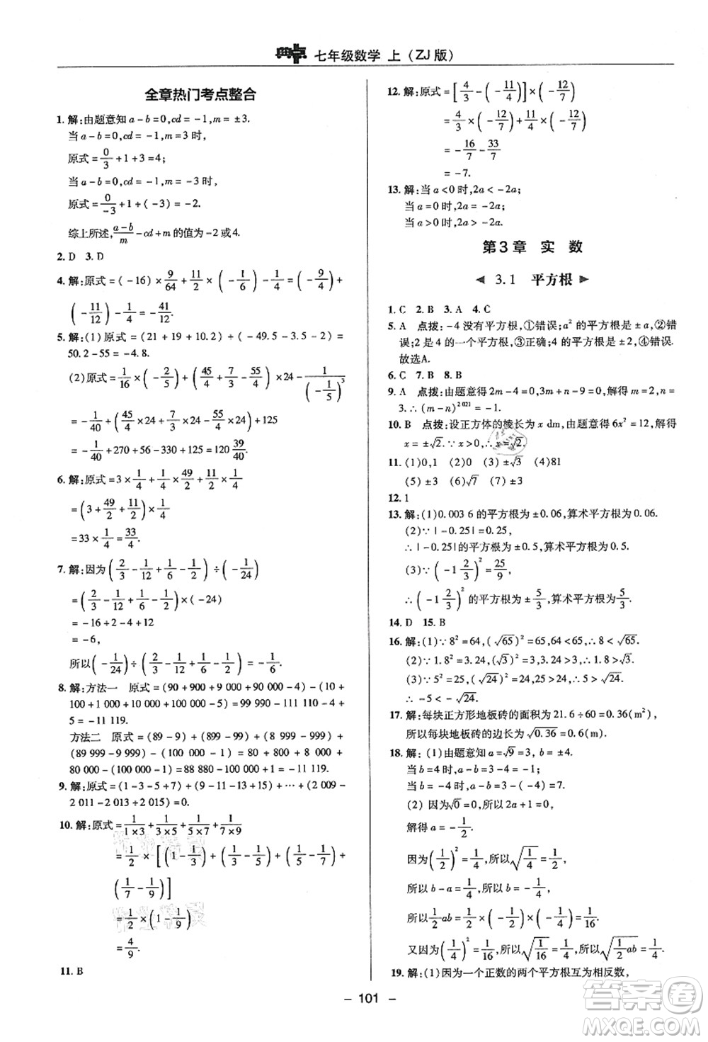 陜西人民教育出版社2021典中點(diǎn)綜合應(yīng)用創(chuàng)新題七年級(jí)數(shù)學(xué)上冊(cè)ZJ浙教版答案