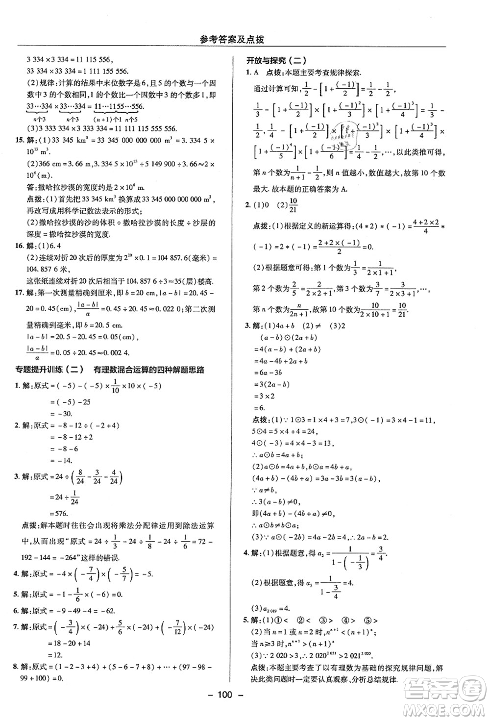 陜西人民教育出版社2021典中點(diǎn)綜合應(yīng)用創(chuàng)新題七年級(jí)數(shù)學(xué)上冊(cè)ZJ浙教版答案